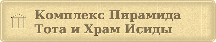 Комплекс пирамида Тота и Храм Исиды