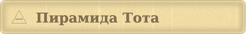 Пирамида Тота