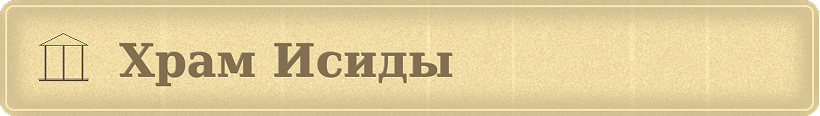 Храм Исиды