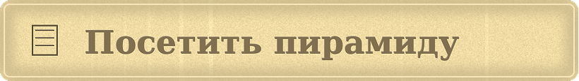 Посетить пирамиду