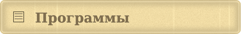 Программы