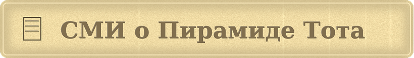 СМИ о Пирамиде Тота
