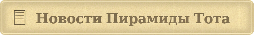 Новости Пирамиды Тота