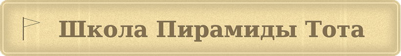 Школа пирамиды Тота
