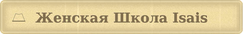 Женская школа Isais