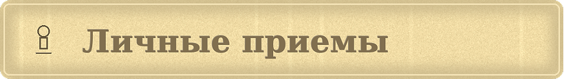 Личные приемы