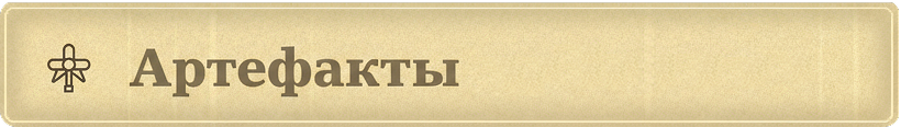 Артефакты из Египта
