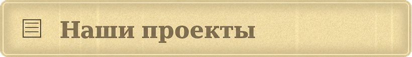 Наши проекты